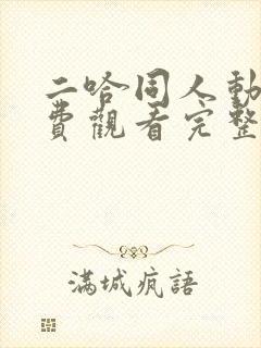 二哈同人动漫免费观看完整版高清