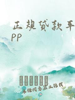 正规贷款平台app