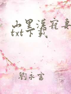 山里汉宠妻无度txt下载