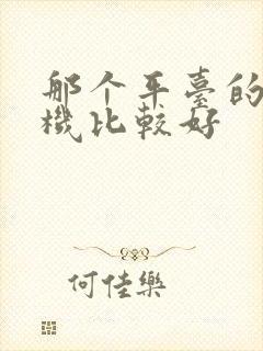 那个平台的云手机比较好