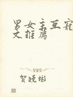 男女主互宠的甜文推荐