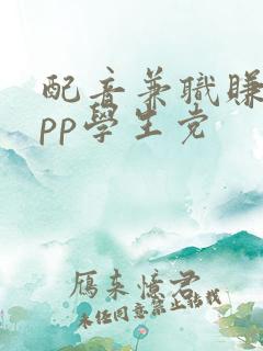 配音兼职赚钱app学生党