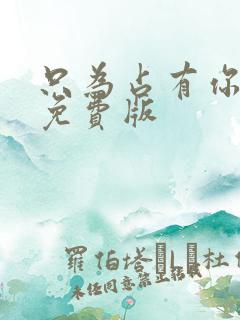 只为占有你短剧免费版