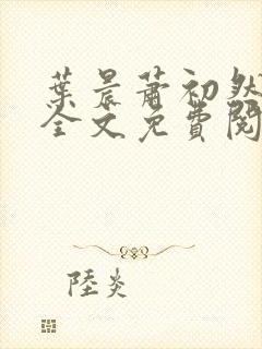 叶晨萧初然小说全文免费阅读最新章节