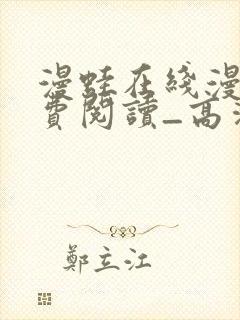 漫蛙在线漫画免费阅读_高清