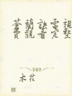 苍兰诀电视剧免费观看完整版40集