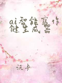 ai智能写作一键生成器