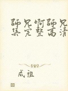 师兄啊师兄44集完整高清