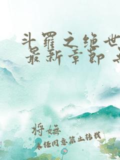 斗罗之绝世之光 最新章节 无弹窗 笔趣阁