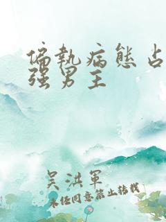 偏执病态占有欲强男主