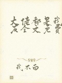 大佬都是我前男友全文免费阅读