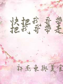 快把我哥带走快把我哥带走漫画