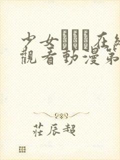 少女たちよ在线观看动漫第24集