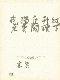 我独自升级漫画免费阅读下拉式六漫画