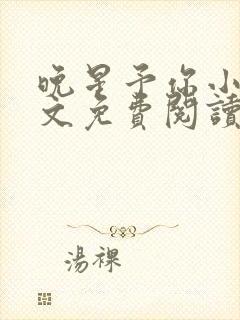 晚星予你小说全文免费阅读无弹窗