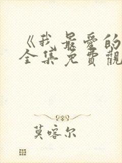 《我最爱的人》全集免费观看下载