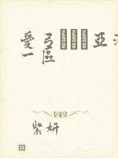 爱弓りょう亚洲一区