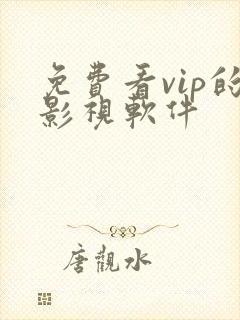 免费看vip的影视软件
