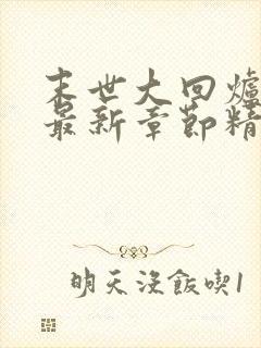 末世大回炉小说最新章节精校版