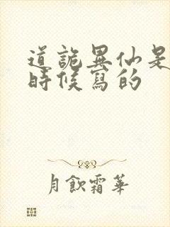 道诡异仙是什么时候写的