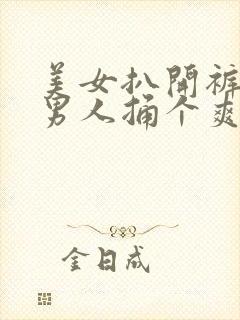 美女扒开裤子让男人捅个爽