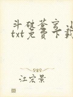 斗破苍穹 小说txt免费下载