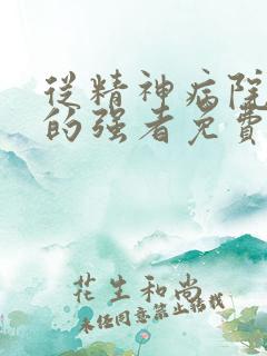 从精神病院走出的强者免费观看漫画