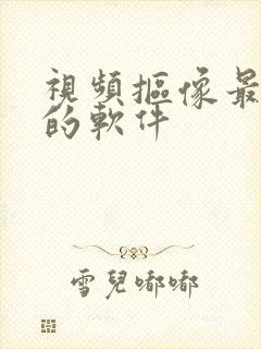 视频抠像最好用的软件