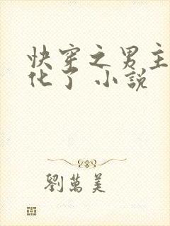快穿之男主又黑化了 小说