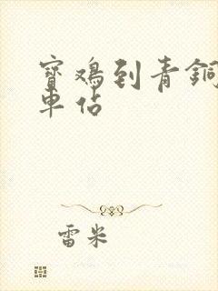 宝鸡到青铜峡火车站