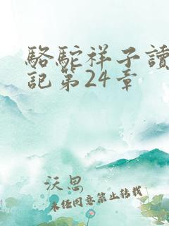 骆驼祥子读书笔记第24章