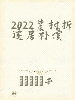 2022农村拆迁房补偿