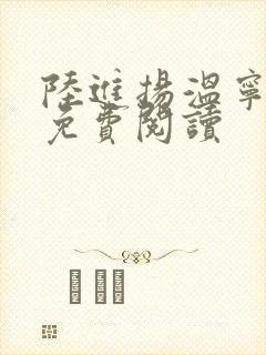 陆进扬温宁小说免费阅读