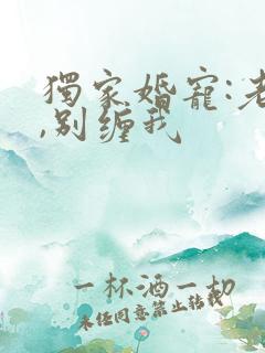 独家婚宠:老公,别缠我