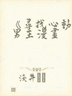 《寻找心动》双男主漫画