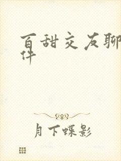 百甜交友聊天软件