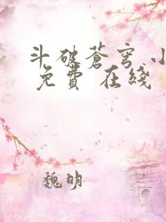 斗破苍穹 小说 免费 在线