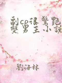 副cp很惊艳的双男主小说