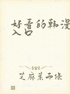 好看的韩漫在线入口
