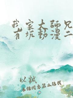 我家大师兄脑子有坑动漫二季免费