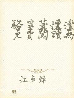 骆宁萧怀沣全文免费阅读无弹窗