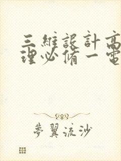 三维设计高一物理必修一电子版