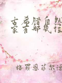 古希腊自然哲学家有哪几位