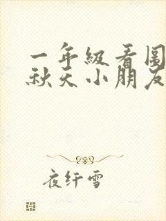 一年级看图写话秋天小朋友扫落叶