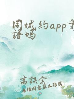 同城约app靠谱吗