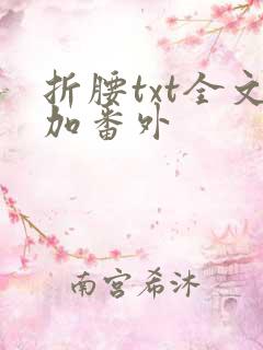 折腰txt全文加番外