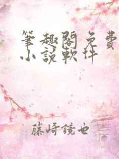 笔趣阁免费阅读小说软件