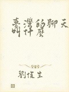 台湾的聊天软件叫什么