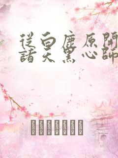 从白鹿原开始的诸天黑心师尊小说