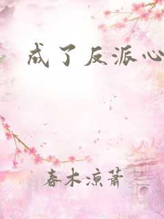 成了反派心头宠